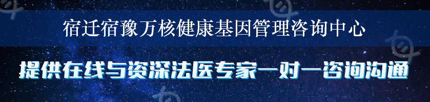 宿迁宿豫万核健康基因管理咨询中心